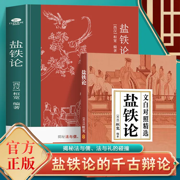 盐铁论桓宽著汉代政治史经济史的真相商君书资本论中西方经济史学
