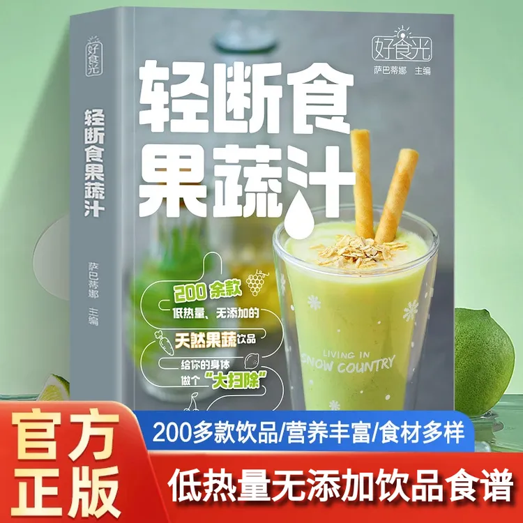 好食光轻断食果蔬汁萨巴蒂娜主编200余款低热无添加果蔬饮品配方