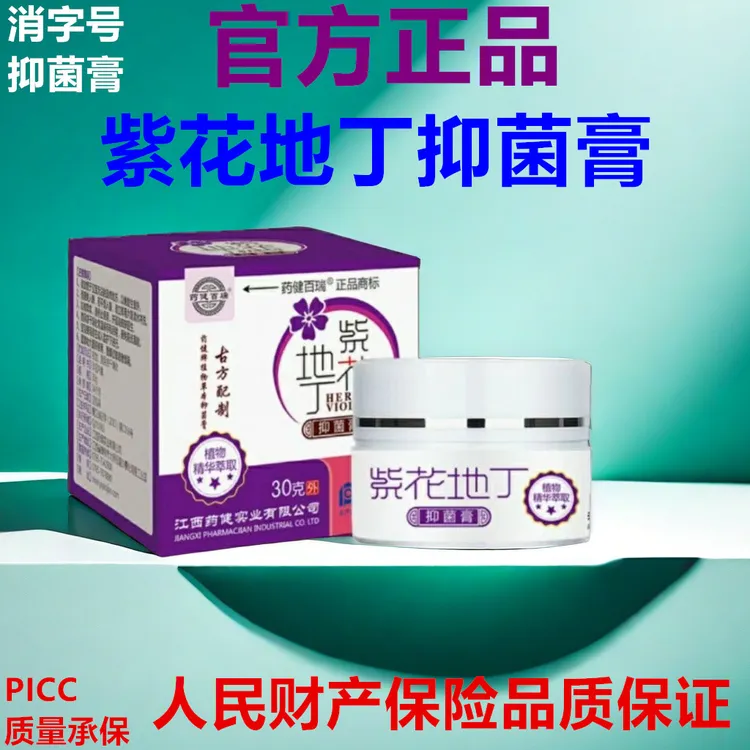 紫花地丁抑菌膏皮肤外用消字号抑菌软膏30g正品