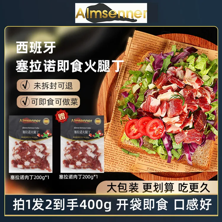 年货【买一赠一】西班牙塞拉诺火腿丁400g丁开袋即食营养经典美味