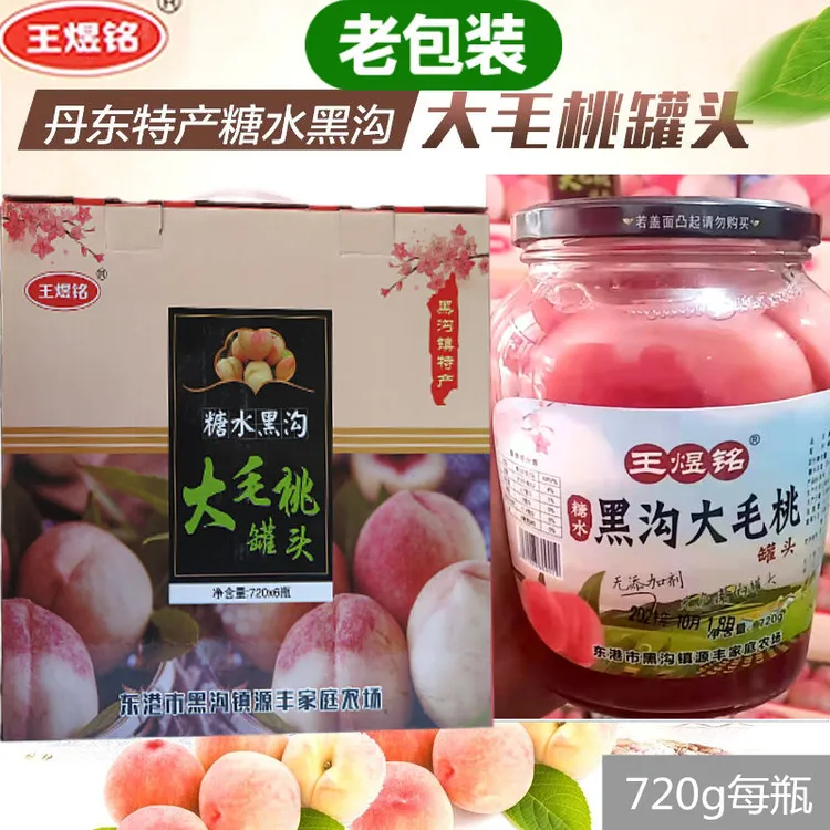 王煜铭黑沟毛桃罐头东北特产丹东毛桃冰冻毛桃水果罐头2/4/6瓶
