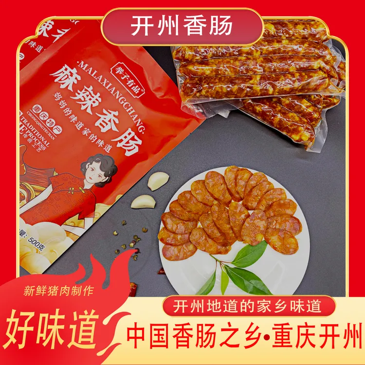 【2斤送1斤】正宗开州香肠麻辣烟熏香肠纯猪肉香肠麻辣鲜香