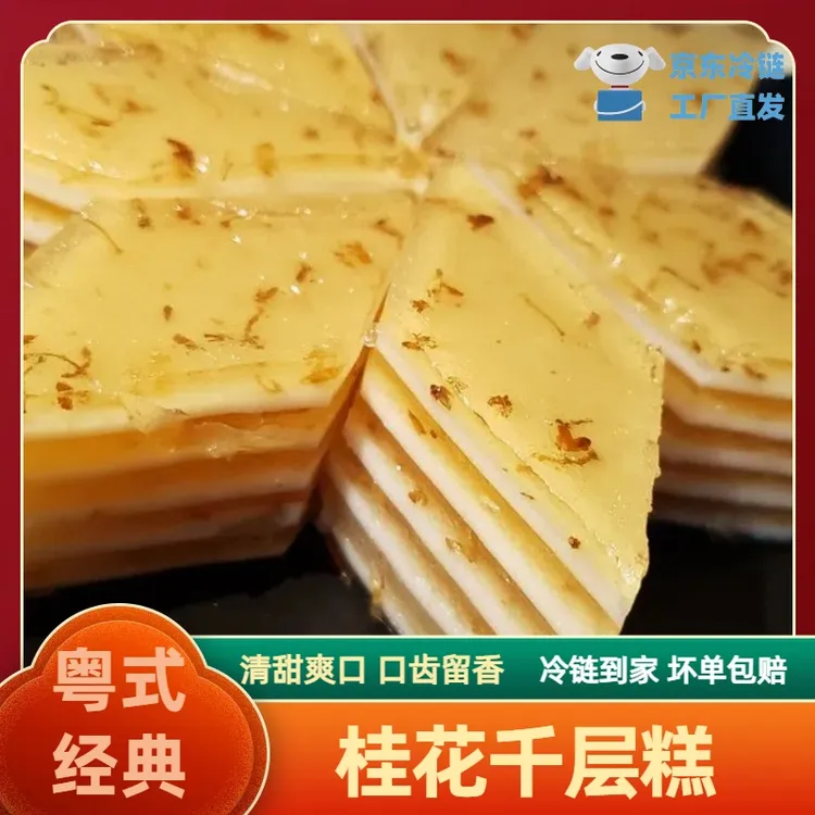 【桂花千层糕】550克/盒 广式茶点甜点广东小吃早餐下午茶营养甜品