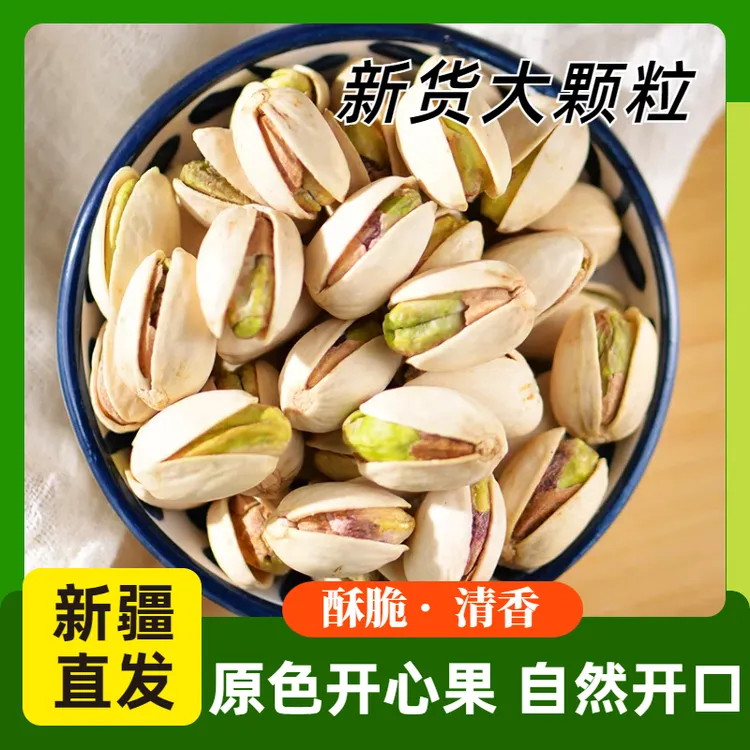 开心果原色开口新疆特产散装休闲零食大颗粒无漂白500g香脆