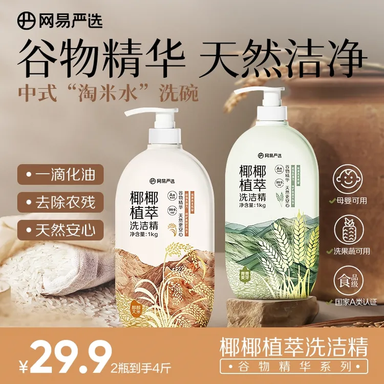 【悠悠专享】网易严选 谷物精华  椰椰植萃果蔬清洁餐具净洗洁精