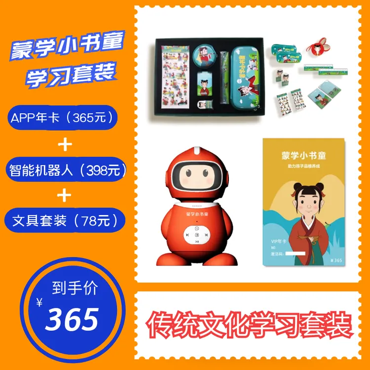 【推荐】蒙学小书童学习套装 亲子陪伴 文具套装  国学智能机器人