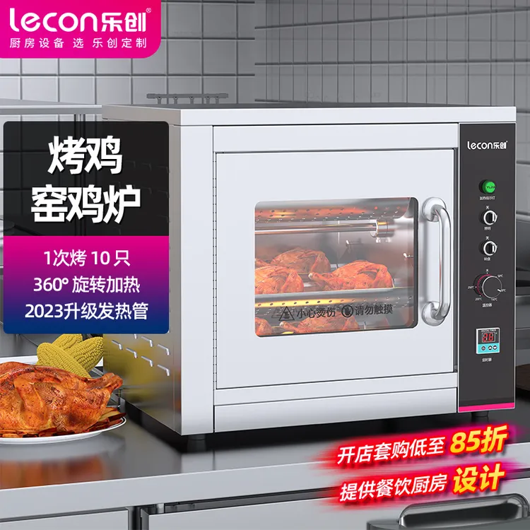 lecon/乐创商用多功能电焗炉窑鸡专用炉电热自动烤鸡机烧鸡烤箱