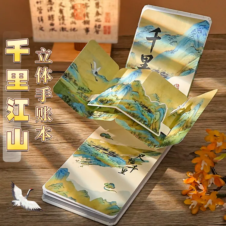 千里江山国风立体本空白内页手账本子高颜值随身便携上翻笔记本