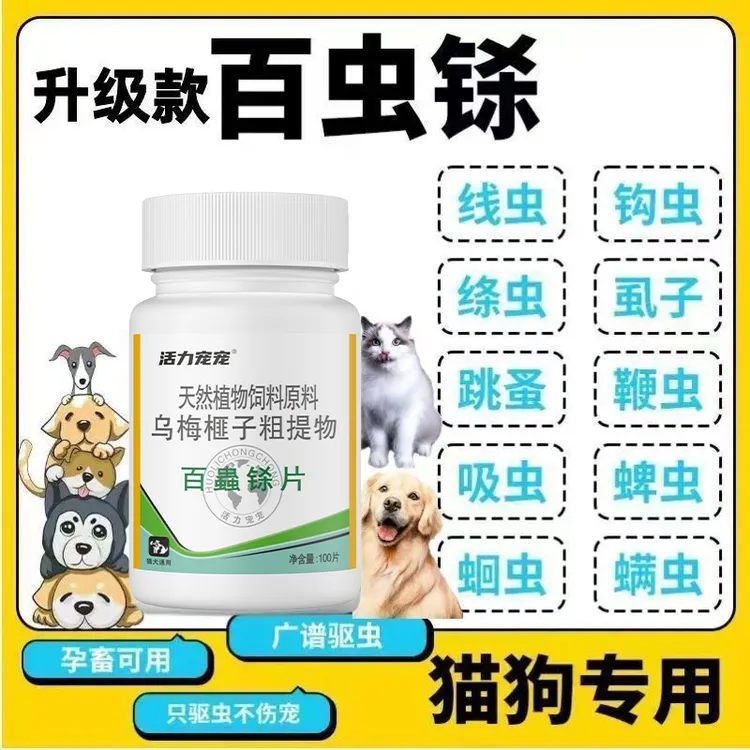 百蟲铩产品天然植物健康瓶装100片{猫狗适用使用榧子乌梅粗提取物