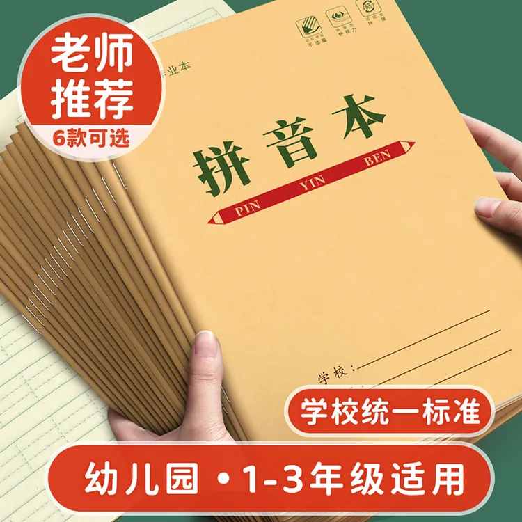 汉语拼音本幼小衔接幼儿园一年级三格四线手工田字格本练字作业本