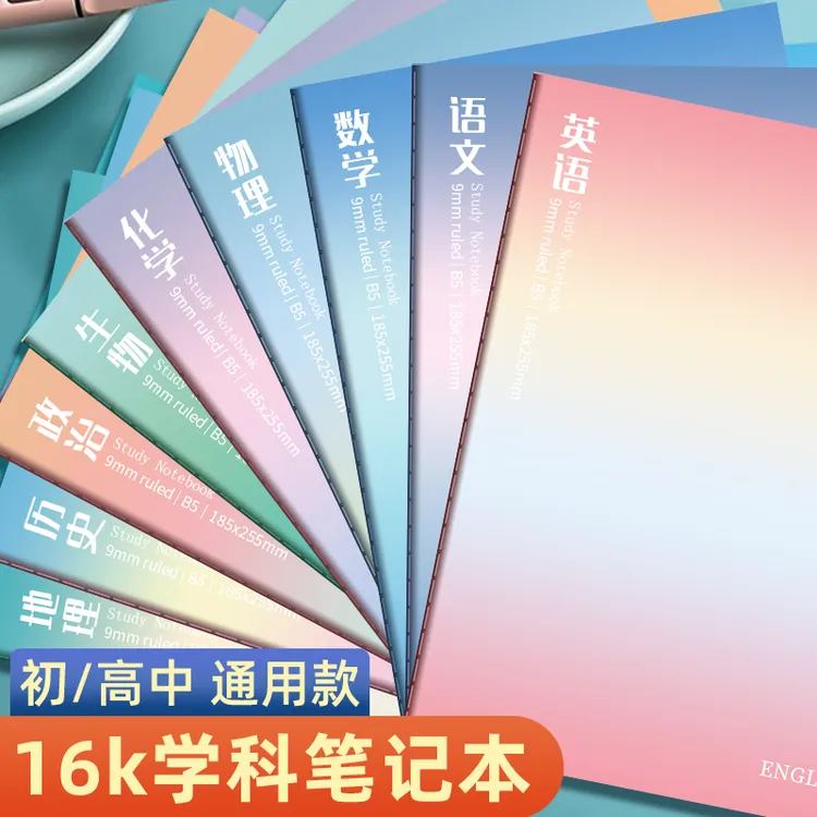 初中生分科目笔记本初一中学生b5加厚课堂学科本子高中生