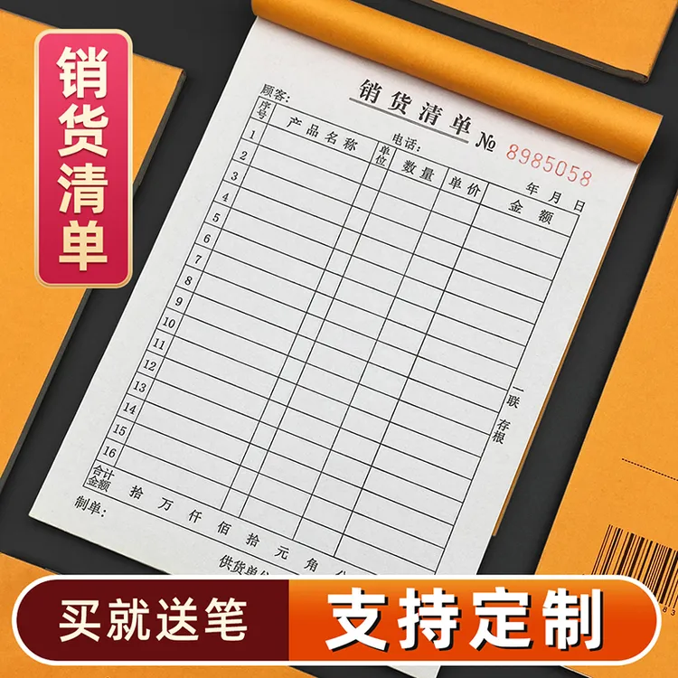 销货清单一联二联三联四联定制销售清单两联商品销售单交易本子商品图