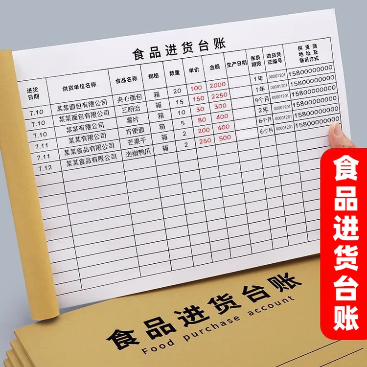 食品进货台账本餐饮超市食品进货台账登记表食品采购进货验收台账