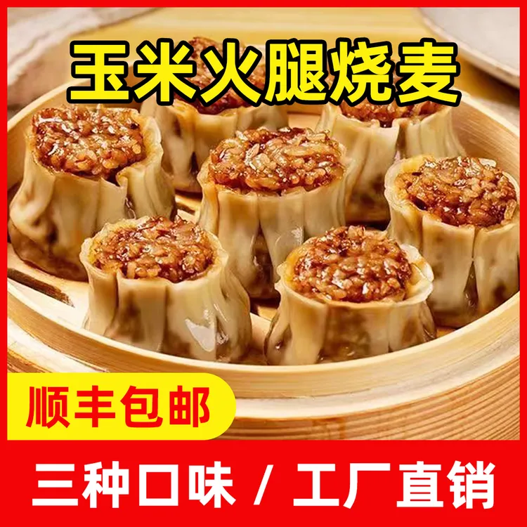 玉米火腿培根梅干菜糯米烧麦速冻半成品面点儿童早餐营养速食