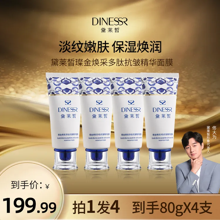 【到手4支】黛莱皙璨金焕采多肽抗皱保湿紧致精华面膜SC3375