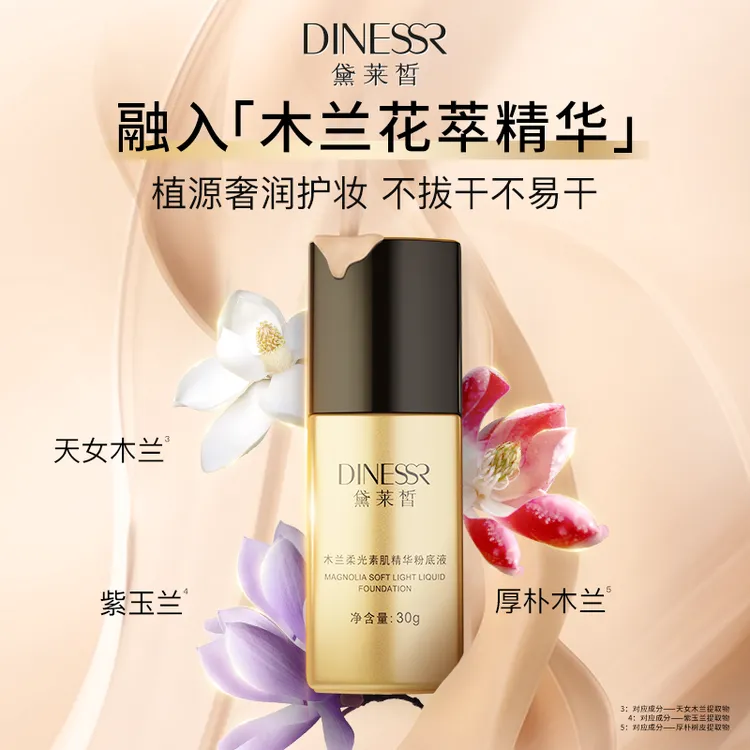 【到手2瓶】黛莱皙木兰柔光素肌精华粉底液遮瑕粉底服帖粉霜S3441  