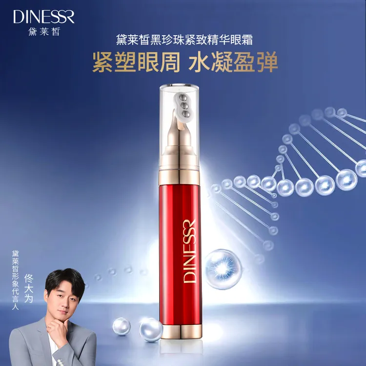 【到手3件】黛莱皙黑珍珠紧致补水护肤精华眼霜保湿H592       