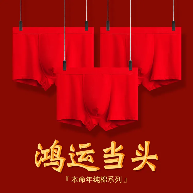 【李佳丽自产】1032#本命年红裤头透气舒适60支精梳棉男士内裤