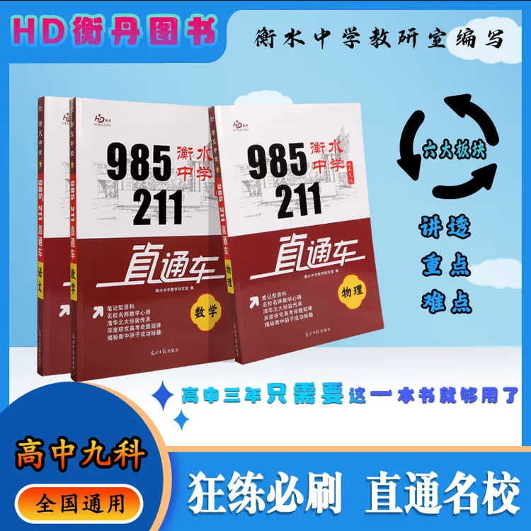 新版985211直通车衡水中学状元笔记高中新教材语数辅导资料教辅书