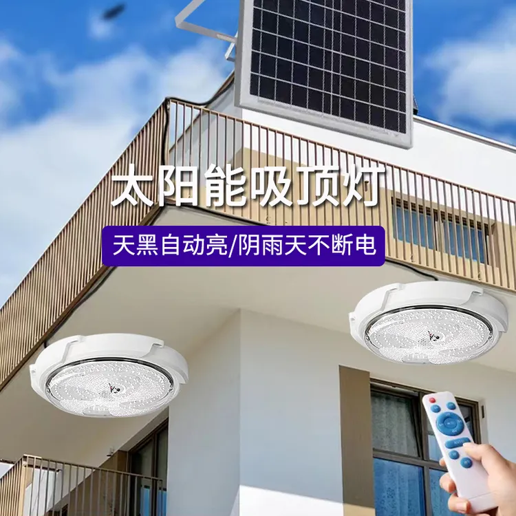 418珠太阳能吸顶灯