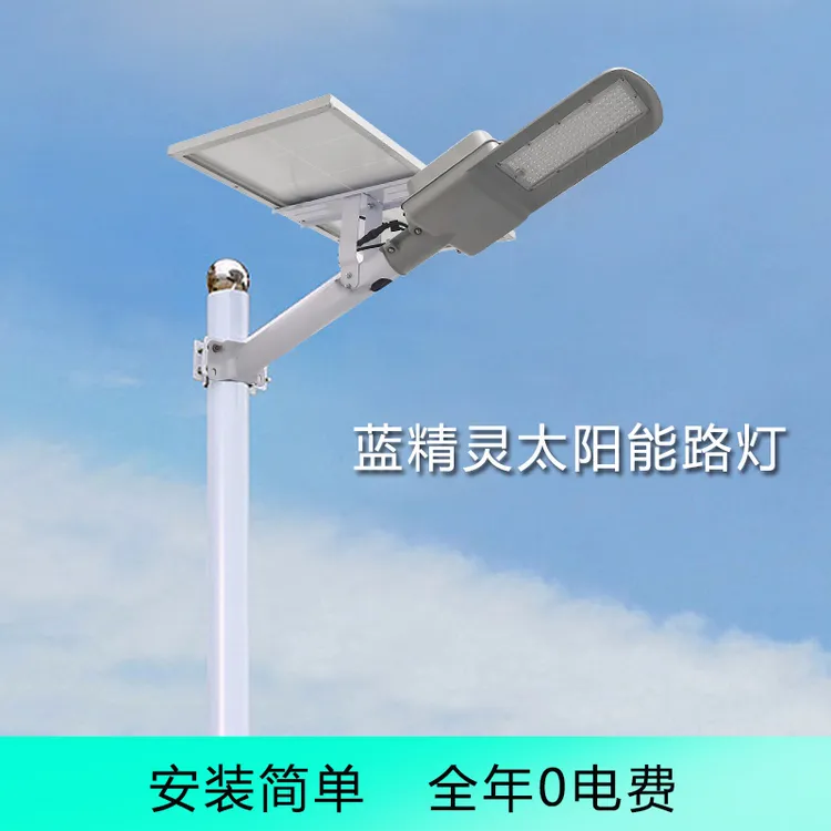 蓝精灵太阳能路灯户外防水道路庭院新农村高亮照明灯室外光控感应