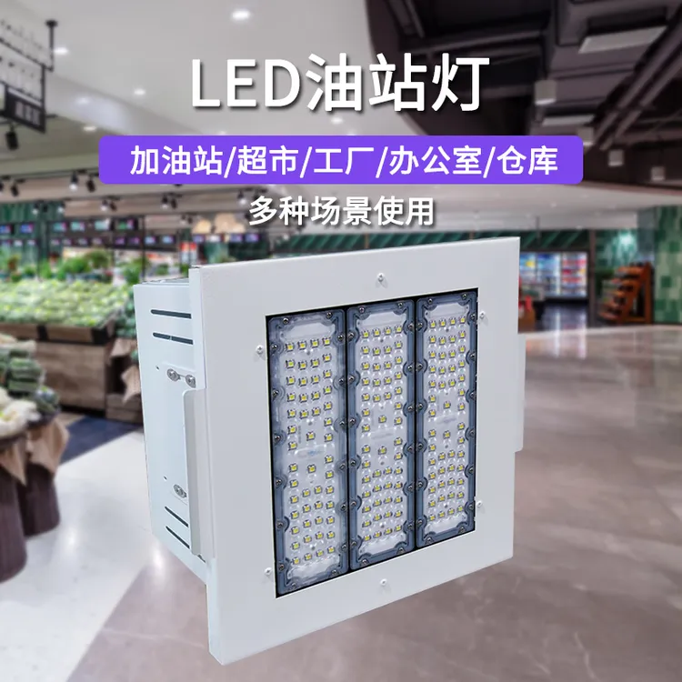 150W油站灯办公室超市工厂灯