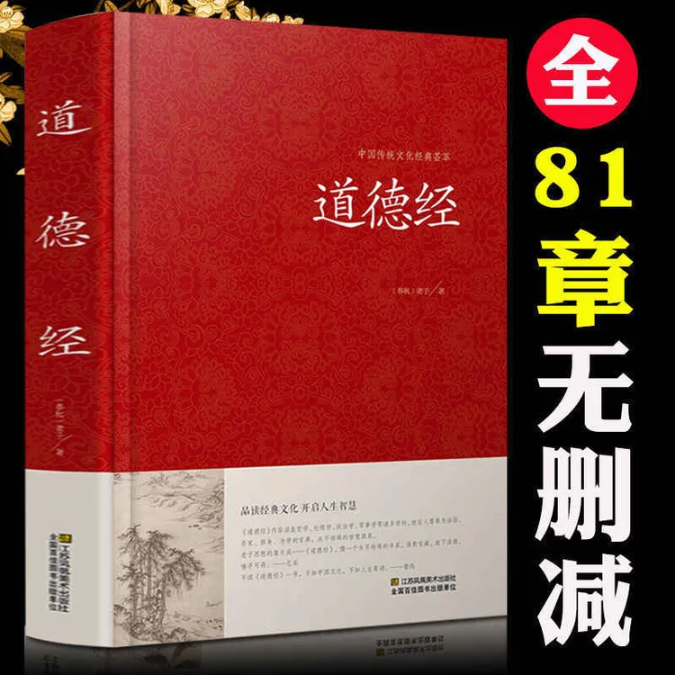 道德经全集正版老子的书注释译文全解读中国哲学经典道家入门书籍