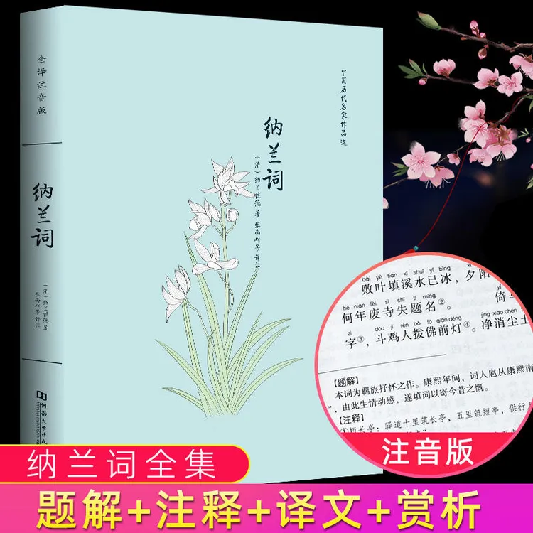 纳兰词全集正版注音版注释译文赏析纳兰性德词传中国古典诗词鉴赏