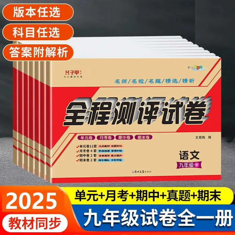 九年级上册试卷测试卷全套人教版新教材同步初三下册全程测评试卷