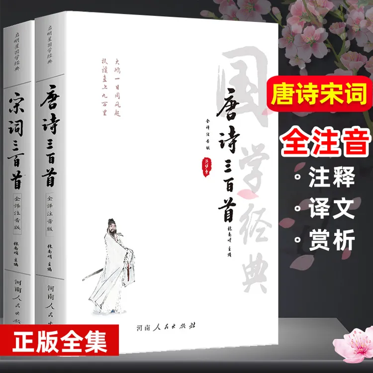 【注音版】唐诗三百首宋词七年级人教版注释译文赏析中国古诗词鉴赏