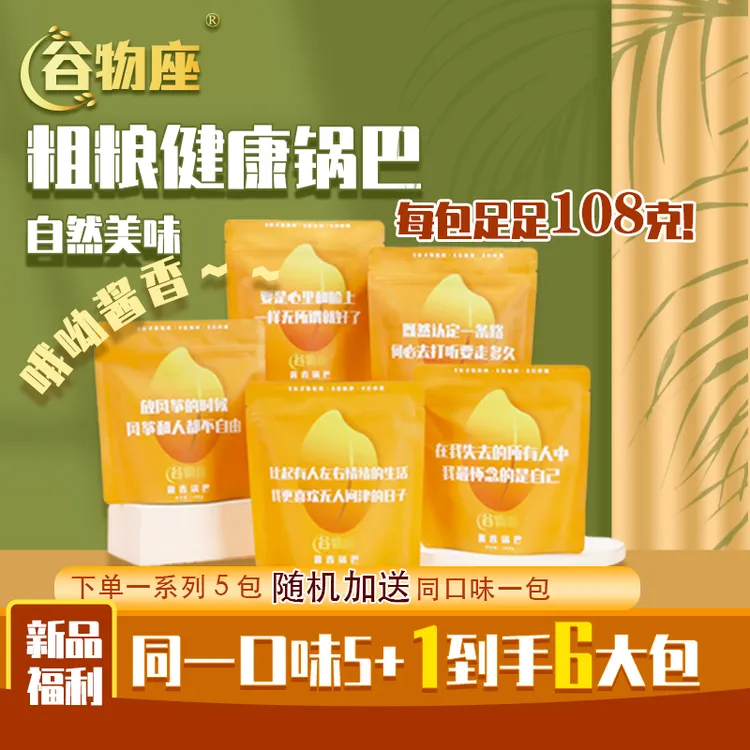 谷物座芬小妮传统网格锅巴（哦呦酱香）108g*6包装