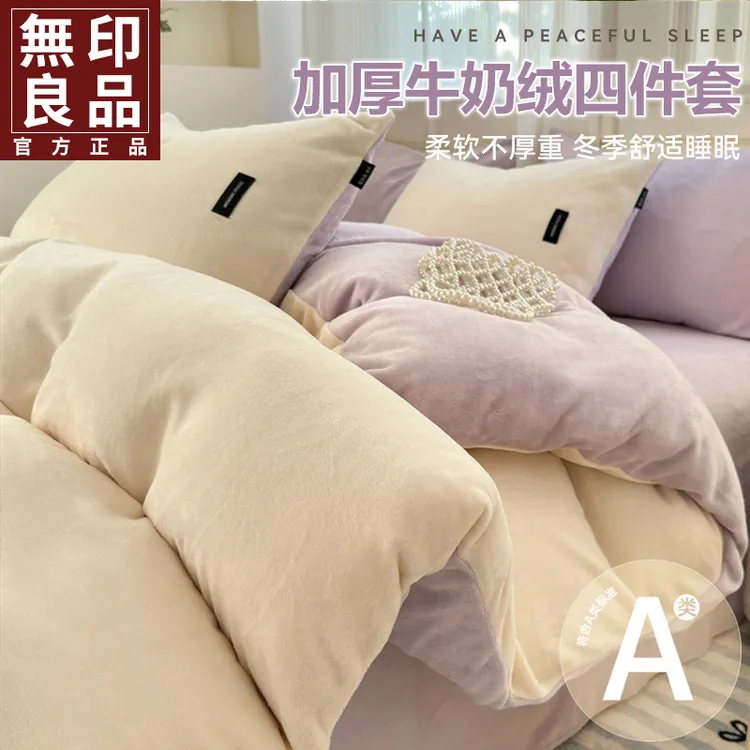 無印良品简约加厚牛奶绒四件套秋冬季加绒被罩床单床笠宿舍三件套