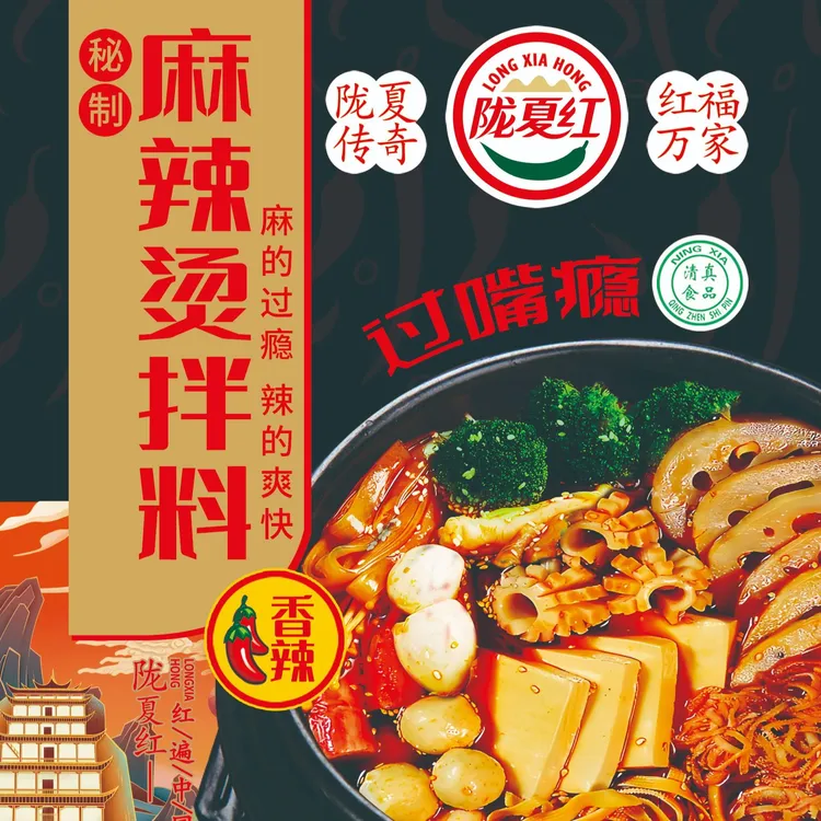 麻辣烫拌料香辣麻辣味160g2袋宁夏清真食品美味风味菌菇