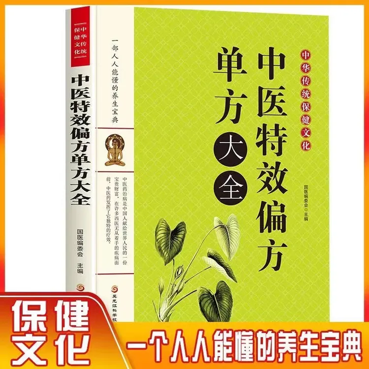中医特效偏方单方大全内科外科妇科儿科防治秘方中草药秘方书籍