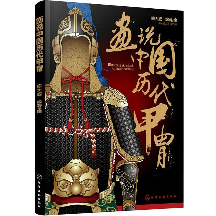 画说中国历代甲胄 中国历代甲胄的形制 结构 材质 穿着方法解说