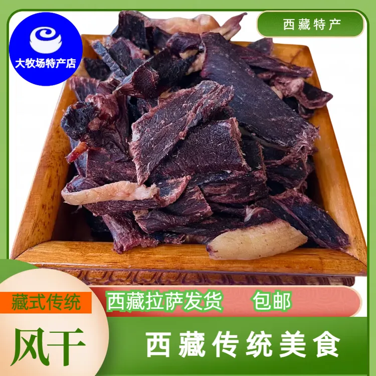 西藏特产纯手工传统生肉风干牛肉干即食
