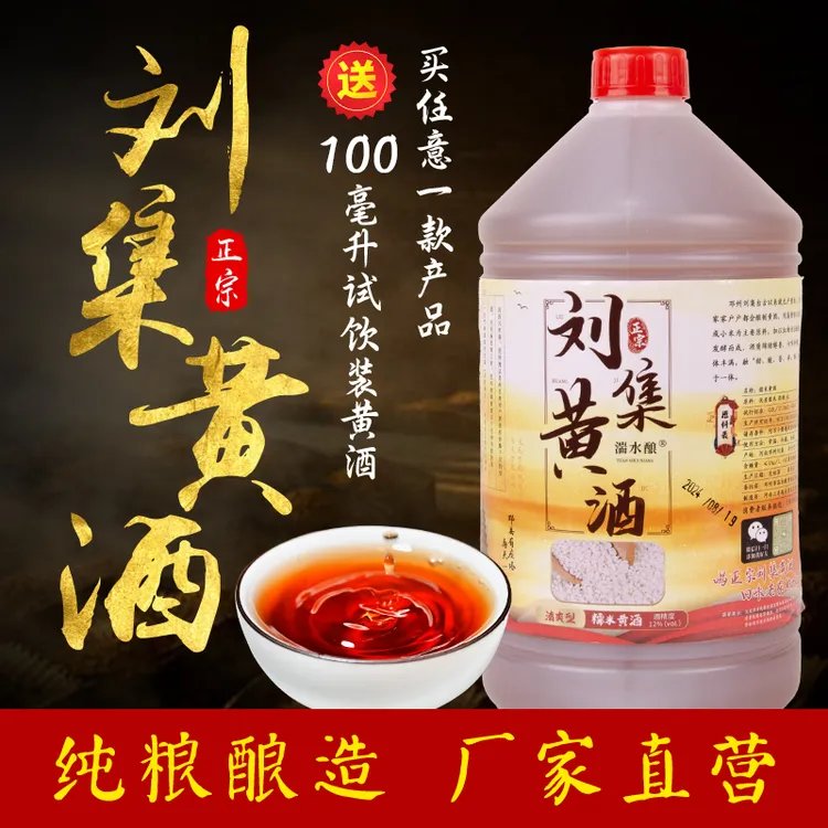刘集黄酒清爽型手工酿造正宗清爽工艺古法邓州刘集黄酒黄酒糯米酒
