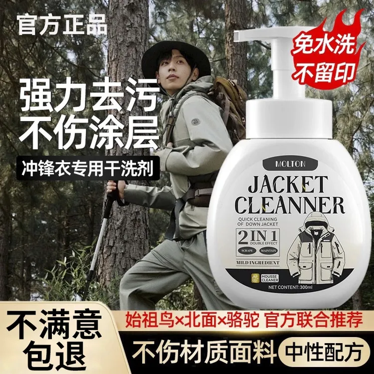 冲锋衣清洗剂专用免水洗中性干洗防水修复硬壳北面油污清洁洗涤剂