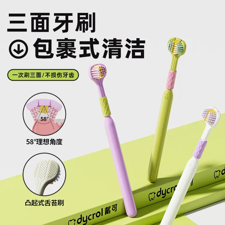 DYCROL/戴可3支装多巴胺便携软毛三面牙刷高档女士家用护理护龈