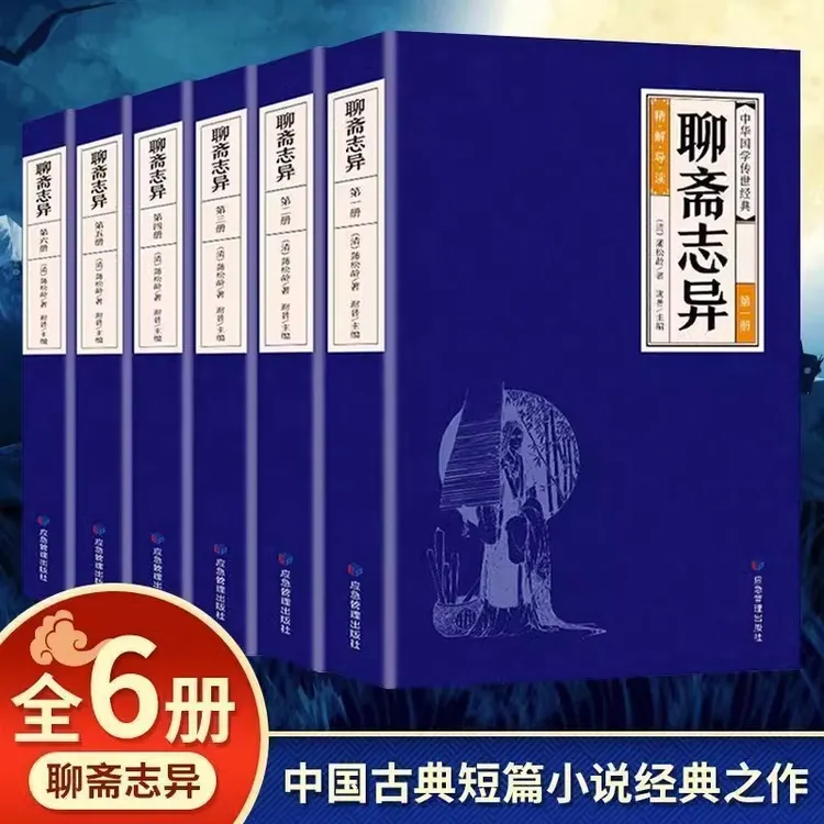 聊斋志异全6册 蒲松龄中国短篇志怪类小说集白话文国学经典名著书