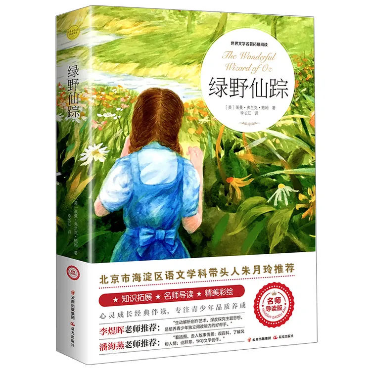 绿野仙踪三年级必读 正版书 儿童文学原著全译世界名著全集