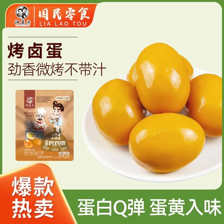 【烤鸡蛋】俩老头五香烤鸡蛋盐焗卤蛋无壳新鲜即食方便学生早餐零食