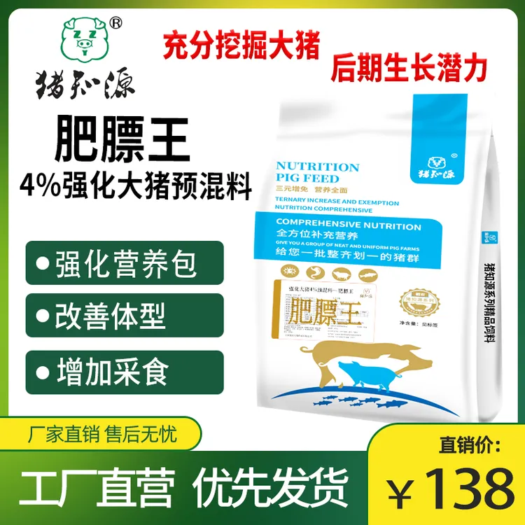 猪知源4%强化大猪预混料-肥膘王