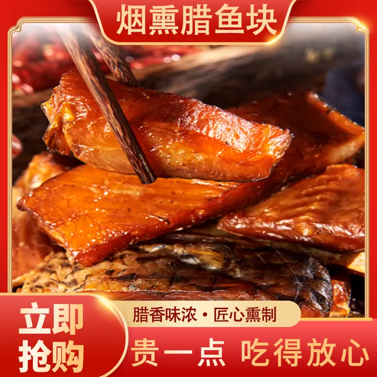 湖南邵阳正宗土特产烟熏草鱼干农家自制柴火腊鱼块咸鱼干货柴鱼干