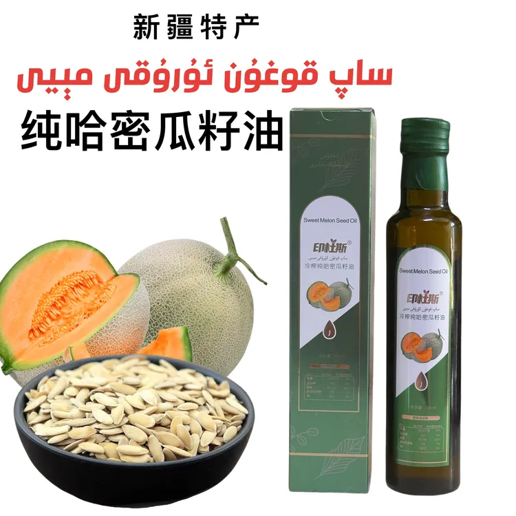 新疆哈密瓜籽油قوغۇن ئۇرۇقى مېيى