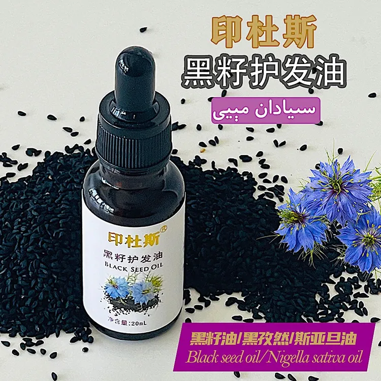 纯黑籽油20ml草本萃取养发