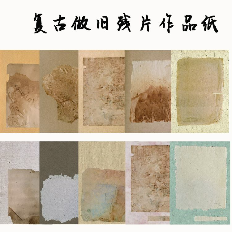微喷【复古做旧残片】作品宣纸书法创作作品宣纸