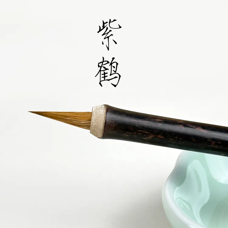紫鹤瘦金体毛笔专用黑尖紫毫狼毫专业级瘦金专用宋徽宗初学者入门