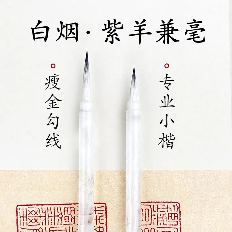 宋徽宗瘦金体专用毛笔紫羊兼毫小清新勾线笔初学者书法入门小楷笔