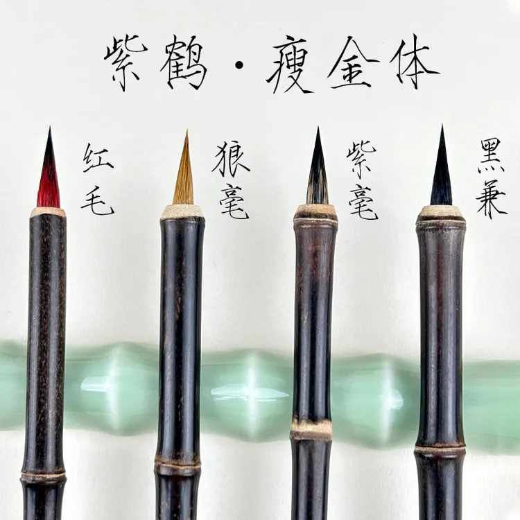 紫鹤瘦金体毛笔专用黑尖紫毫狼毫专业级瘦金专用宋徽宗初学者入门